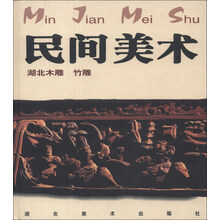 民间美术(湖北木雕竹雕)(精)
