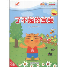 星猫亲子成长乐园:了不起的宝宝(第1期)(启蒙版)(0-2岁)