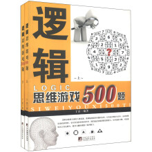 逻辑思维游戏500题（套装共2册)