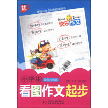 快乐作文:小学生看图作文起步(双色注音版)