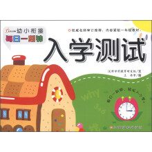 入学测试-幼儿衔接每日一刻钟