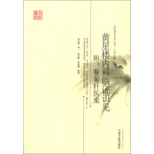 名医遗珍系列丛书·江苏专辑：黄星楼内科临证识见（附餐菊轩医案）
