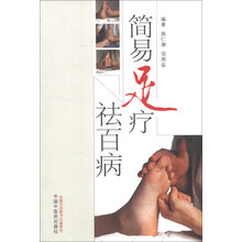 简易足疗祛百病