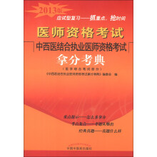 医师资格考试:中西医结合执业医师资格考试拿分考典(医学综合笔试部分)(2013版)