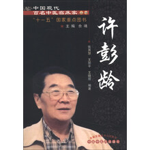 中国现代百名中医临床家丛书:许彭龄