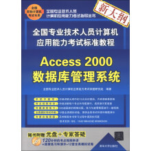 全国专业技术人员计算机应用能力考试标准教程:Access 2000数据库管理系统(新大纲)(附CD-ROM光盘1张)