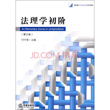 高等学校法学核心课程教材系列·新阶梯法学精品课程系列教材:法理学初阶(第3版)