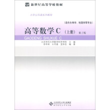 高等数学C(第2版)(上册)