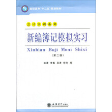 新编簿记模拟实习（第2版）