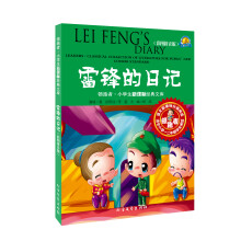 领跑者·小学生新课标经典文库:雷锋的日记(彩图拼音版)