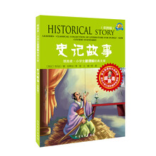 领跑者·小学生新课标经典文库：史记故事（彩图版）