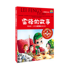 领跑者·小学生新课标经典文库:雷锋的故事(彩图拼音版)