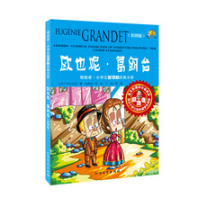 领跑者·小学生新课标经典文库:欧也妮·葛朗台(彩图版)
