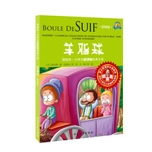 羊脂球(小学新课标经典文库)