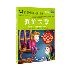 我的大学（小学新课标经典文库）