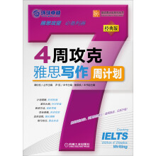 4周攻克雅思写作周计划