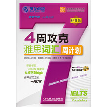 4周攻克雅思词汇周计划（附光盘1张）