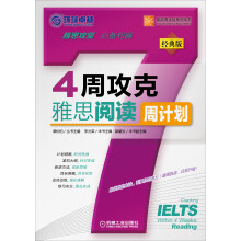 4周攻克雅思阅读周计划
