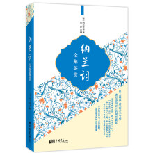 纳兰词全集鉴赏