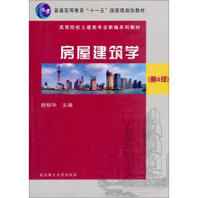 房屋建筑学(第4版普通高等教育十一五国家级规划教材)