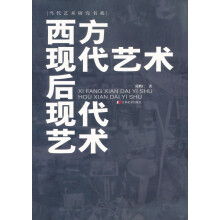 西方现代艺术·后现代艺术