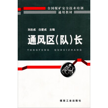 全国煤矿安全技术培训通用教材：通风区（队）长