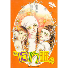 花衣裳丛书·饶雪漫青春成长系列：咱们班
