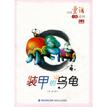 中国童话大师系列·贺宜童话全集:装甲的乌龟