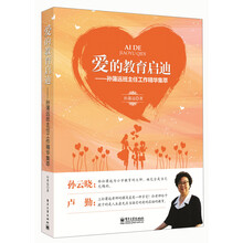 爱的教育启迪：孙蒲远班主任工作精华集萃