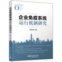 企业免疫系统运行机制研究