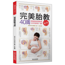 健康文库:完美胎教40周