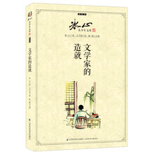 冰心青少年文库·随笔卷：文学家的造就
