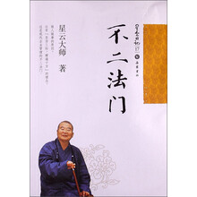 星云日记17：不二法门