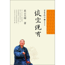 星云日记20：谈空说有