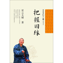 星云日记26：把握因缘