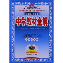 金星教育·中学教材全解：9年级英语