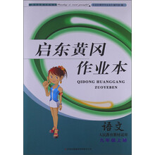 启东黄冈作业本（书+卷）：语文（9年级上册）（人民教育教材适用）（2013秋）