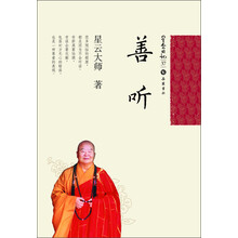 星云日记37：善听