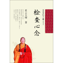 星云日记42：检查心念