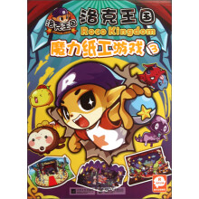 洛克王国：魔力纸工游戏（3）