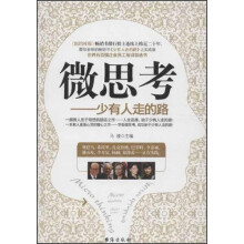 微思考：少有人走的路