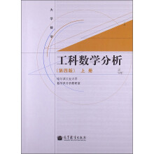 大学数学：工科数学分析·上册（第4版）