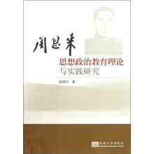 周恩来思想政治教育理论与实践研究
