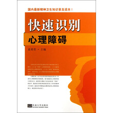 国内最新精神卫生知识普及读本：快速识别心理障碍
