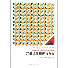 高等院校艺术专业系列精品教材:产品程序设计与方法
