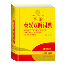 黄金宝典·新课标学生必备工具书:学生英汉双解词典(双色版)