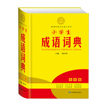 黄金宝典·新课标学生必备工具书:小学生成语词典(双色版)