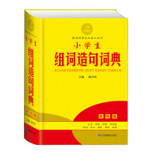 黄金宝典·新课标学生必备工具书:小学生组词造句词典(双色版)