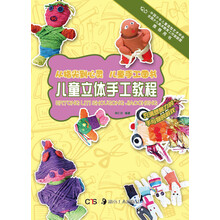 从指尖到心灵·儿童手工图书：儿童立体手工教程