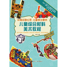 儿童综合材料美术教程-从指尖到心灵 儿童手工图书